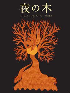 インドから日本へ『夜の木』出版物語 −−タムラ堂・田村実さん（前編