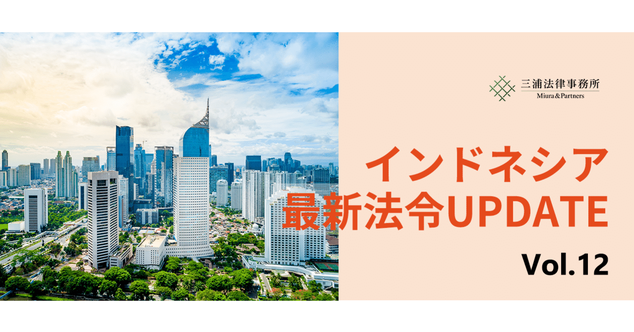 インドネシア最新法令UPDATE Vol.12：インドネシアの外資規制改正