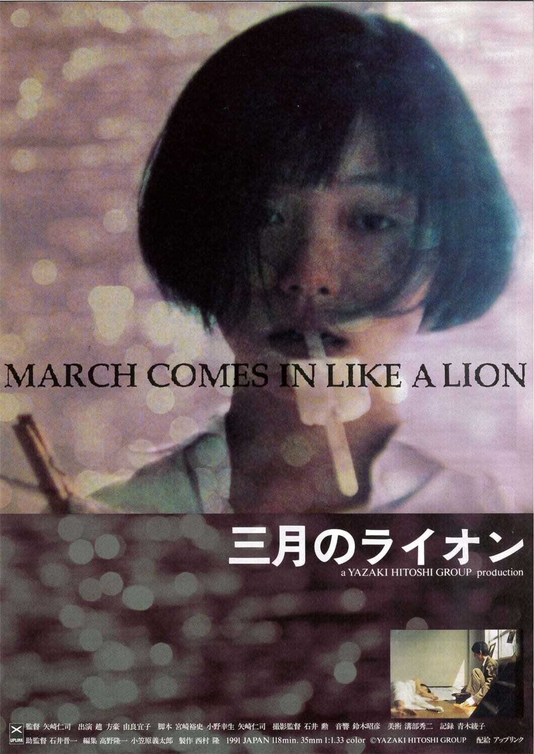 矢崎仁司監督『三月のライオン』、公開から約30年。あなたの思い出教え