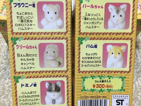 ブラウニー、パール、パム、クリーム、ドミノ…懐かしのおもちゃ