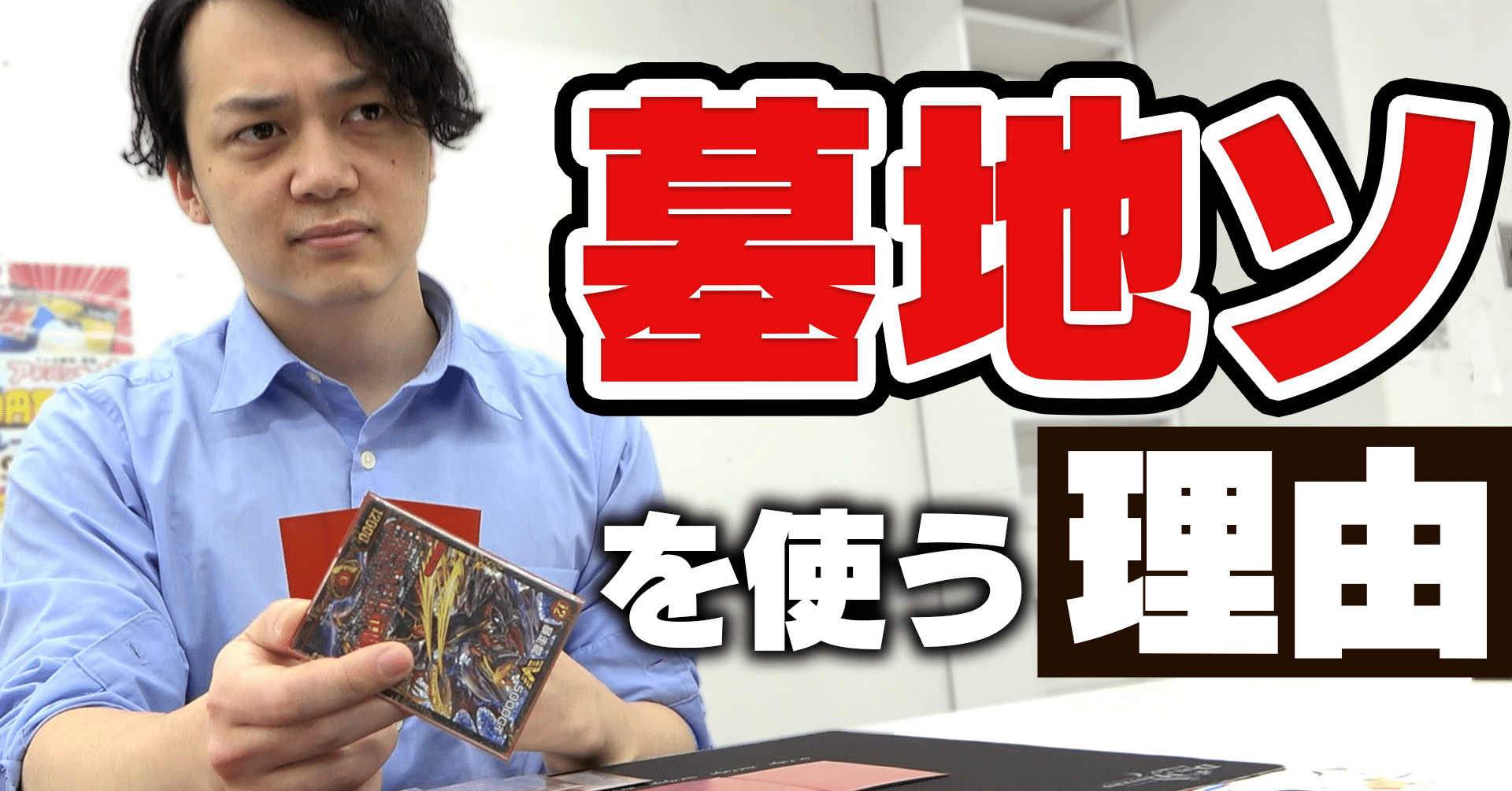 俺が【墓地ソース】を使い続ける理由(ワケ)｜ヤマダ＠アドバンテージの