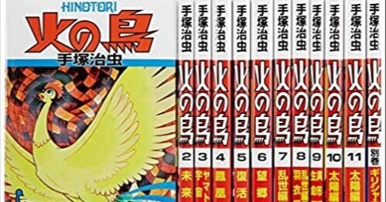 火の鳥 黎明編』 作者:手塚治虫｜浅野 智