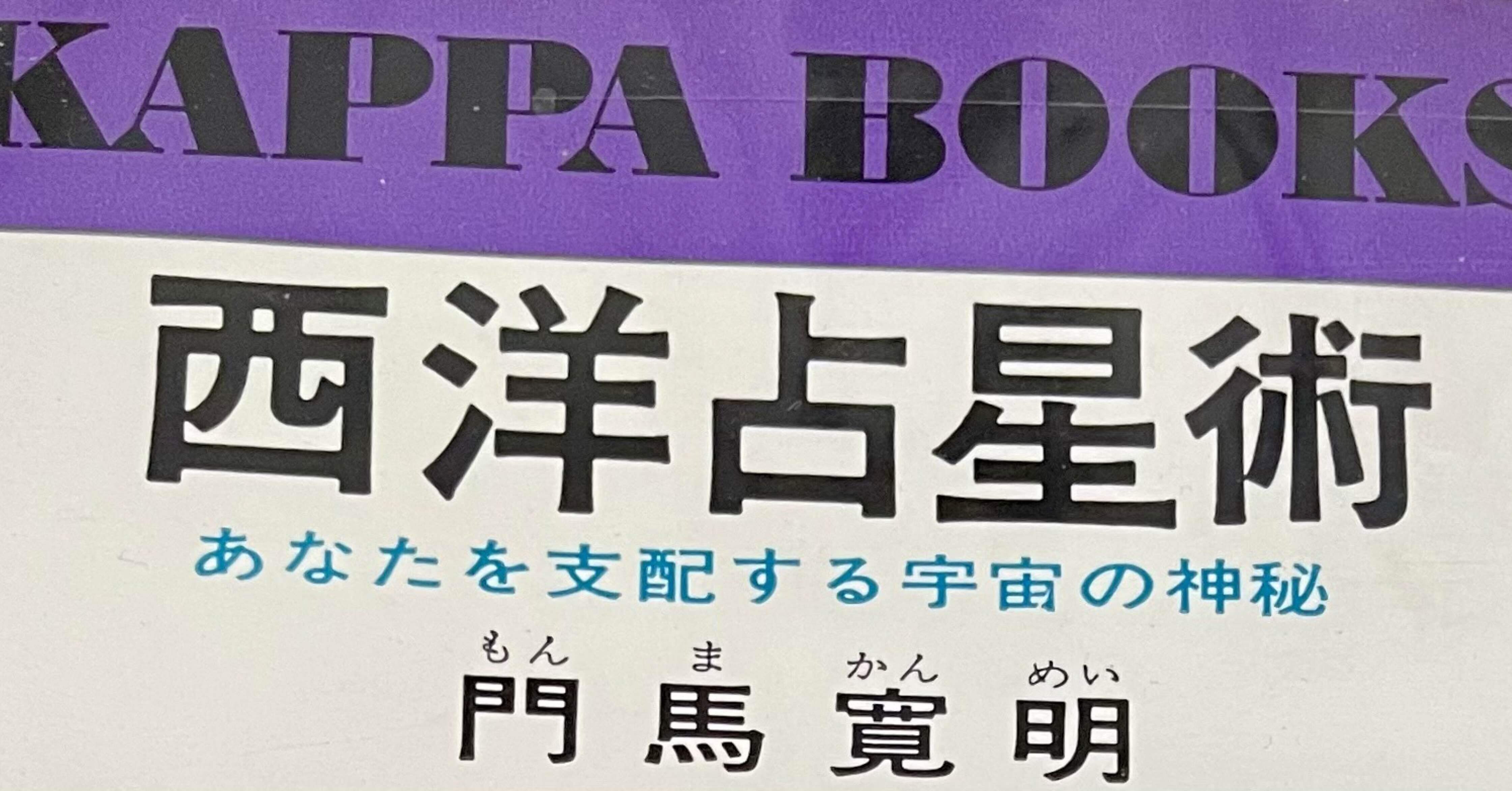 10天体の解釈編〜門馬寛明先生の「西洋占星術」を読み解いてみた①