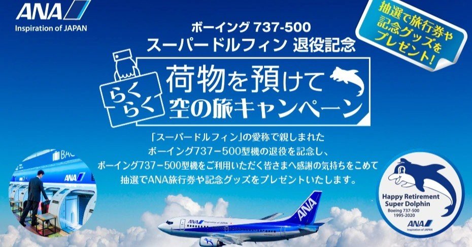 B737-500型機記念グッズ】BOEING737-500退役記念荷物を預けてらくらく