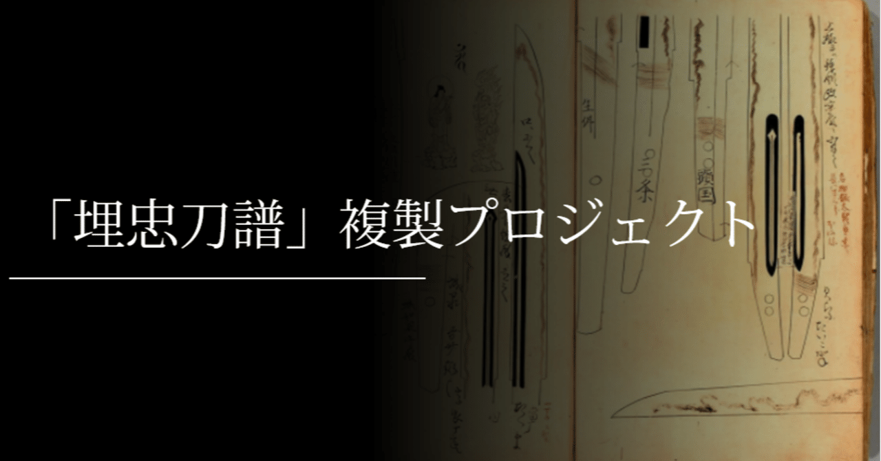 埋忠刀譜」複製プロジェクト｜刀箱師の日本刀ブログ 中村圭佑