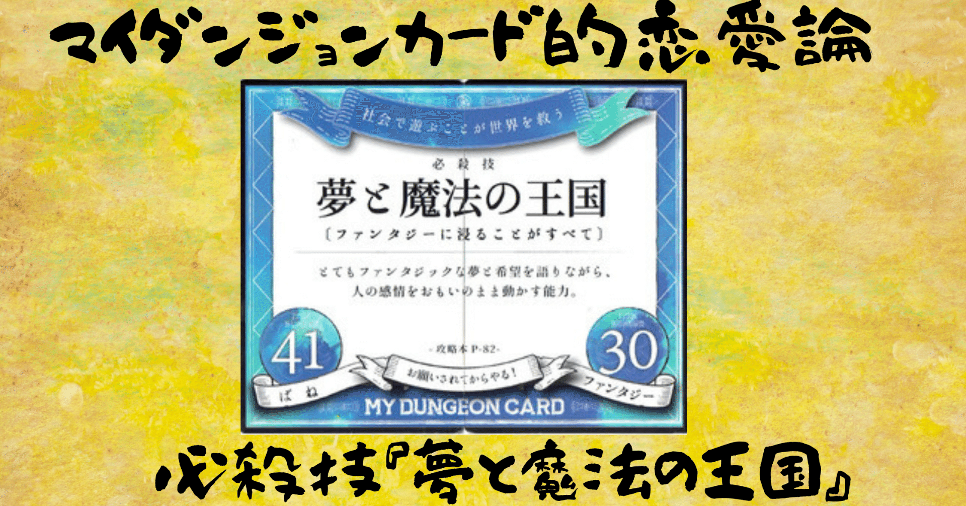 マイダンジョンカード的恋愛論 必殺技『夢と魔法の王国』｜ぱやちゃん