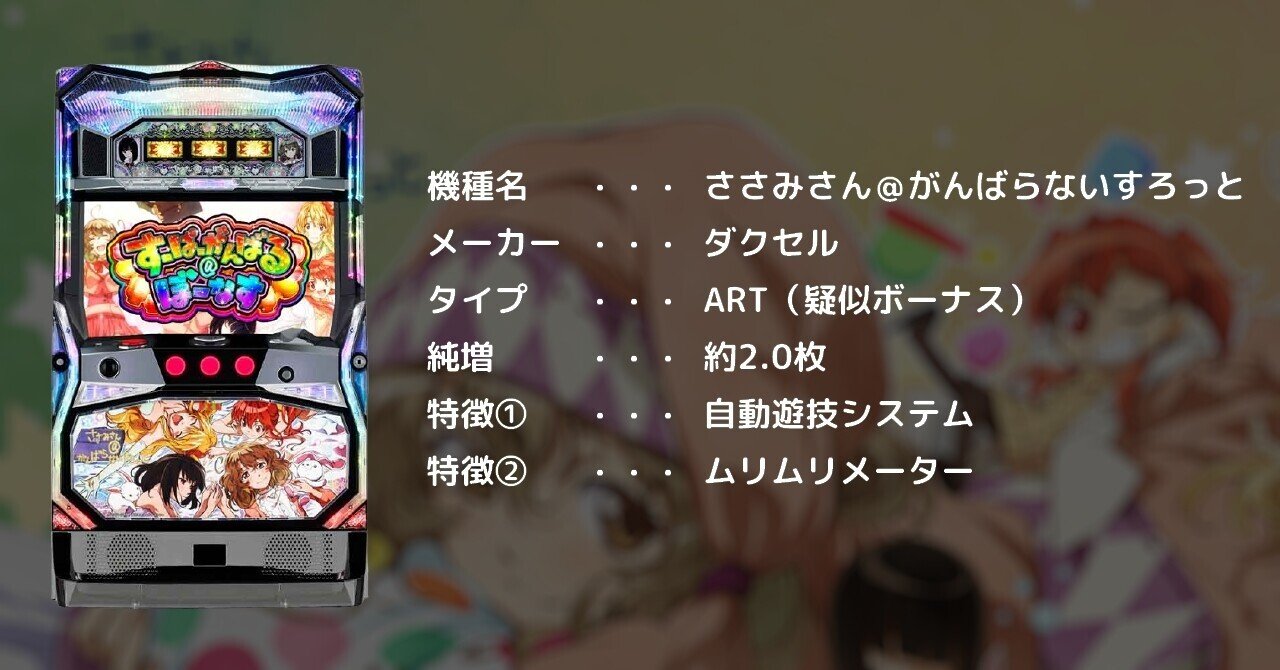 78 パチスロ雑記【ささみさん＠がんばらないすろっと】ささみさんって