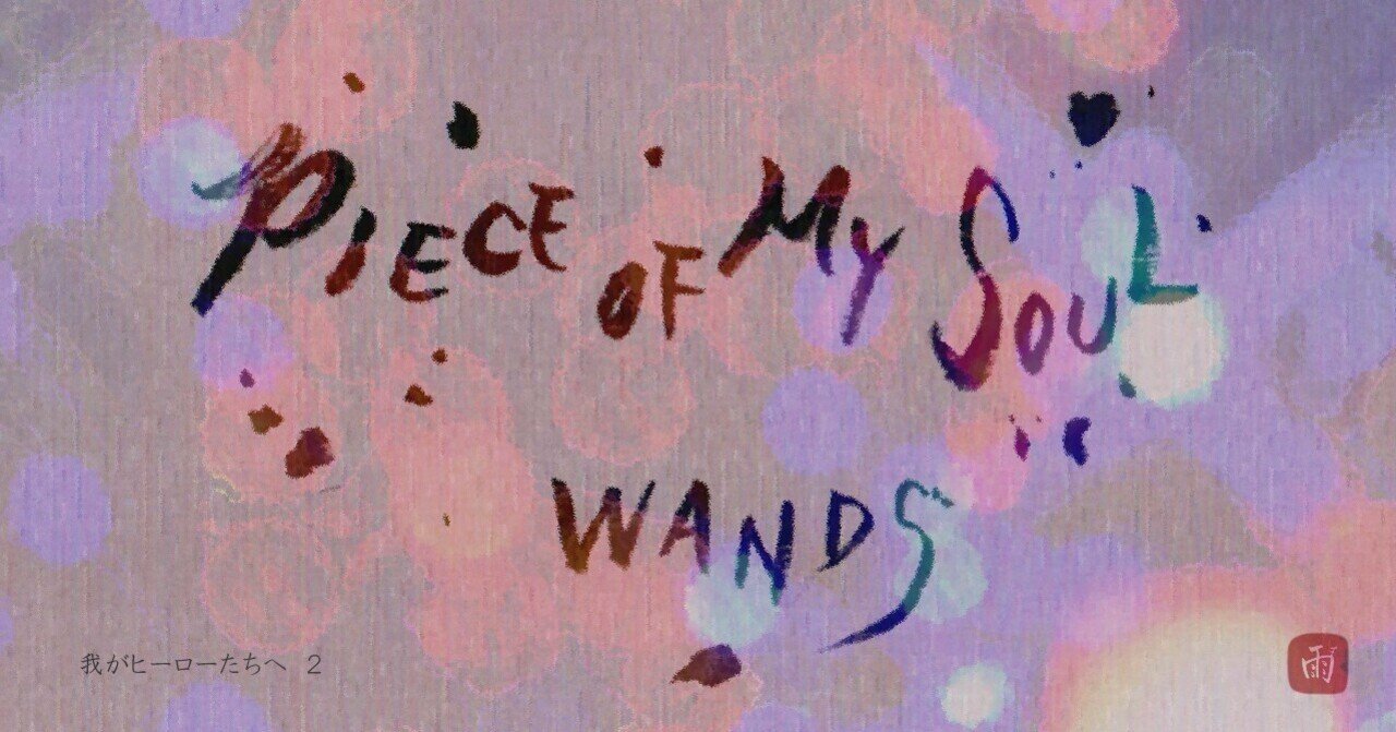 繊細なヤケクソ（前） 『PIECE OF MY SOUL』（1995年 CD／4thアルバム