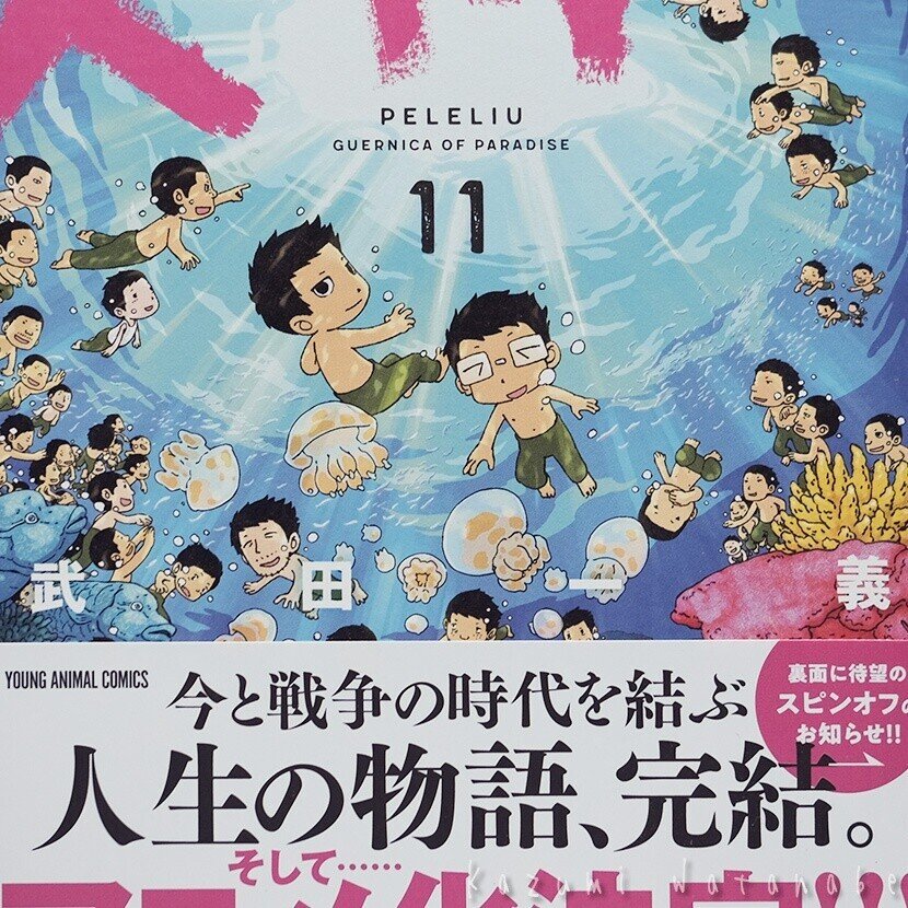 ペリリュー ―楽園のゲルニカ― 11巻 全巻透明カバー付き ペリリュー