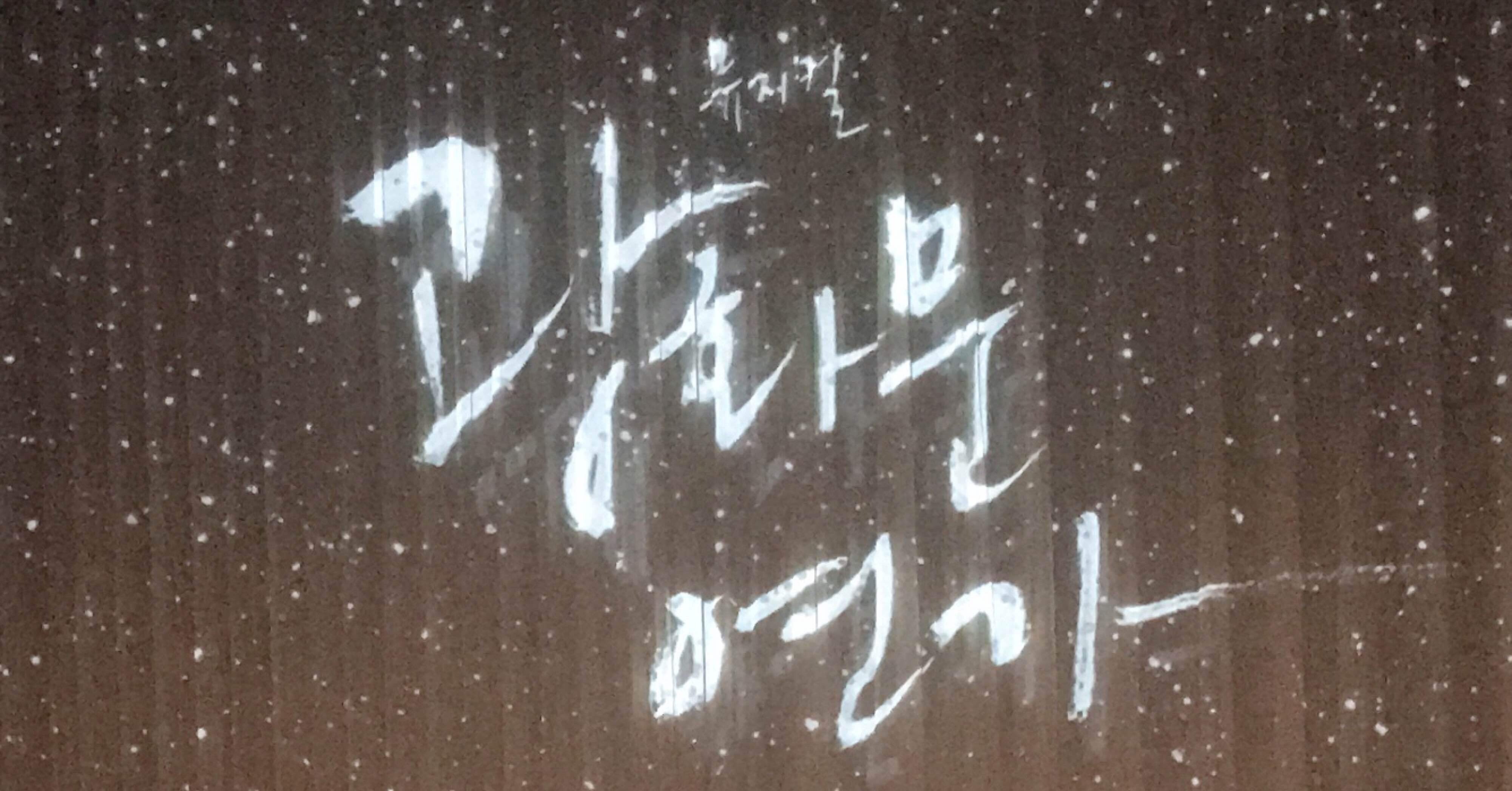 80年代、90年代の名曲と共に見る夢 韓国ミュージカル「光化門恋歌