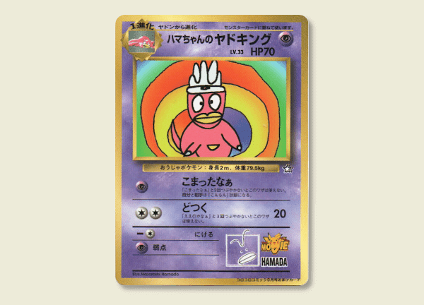 ハマちゃんのヤドキング」けっこう話題が広がる説～｜ポケブーン