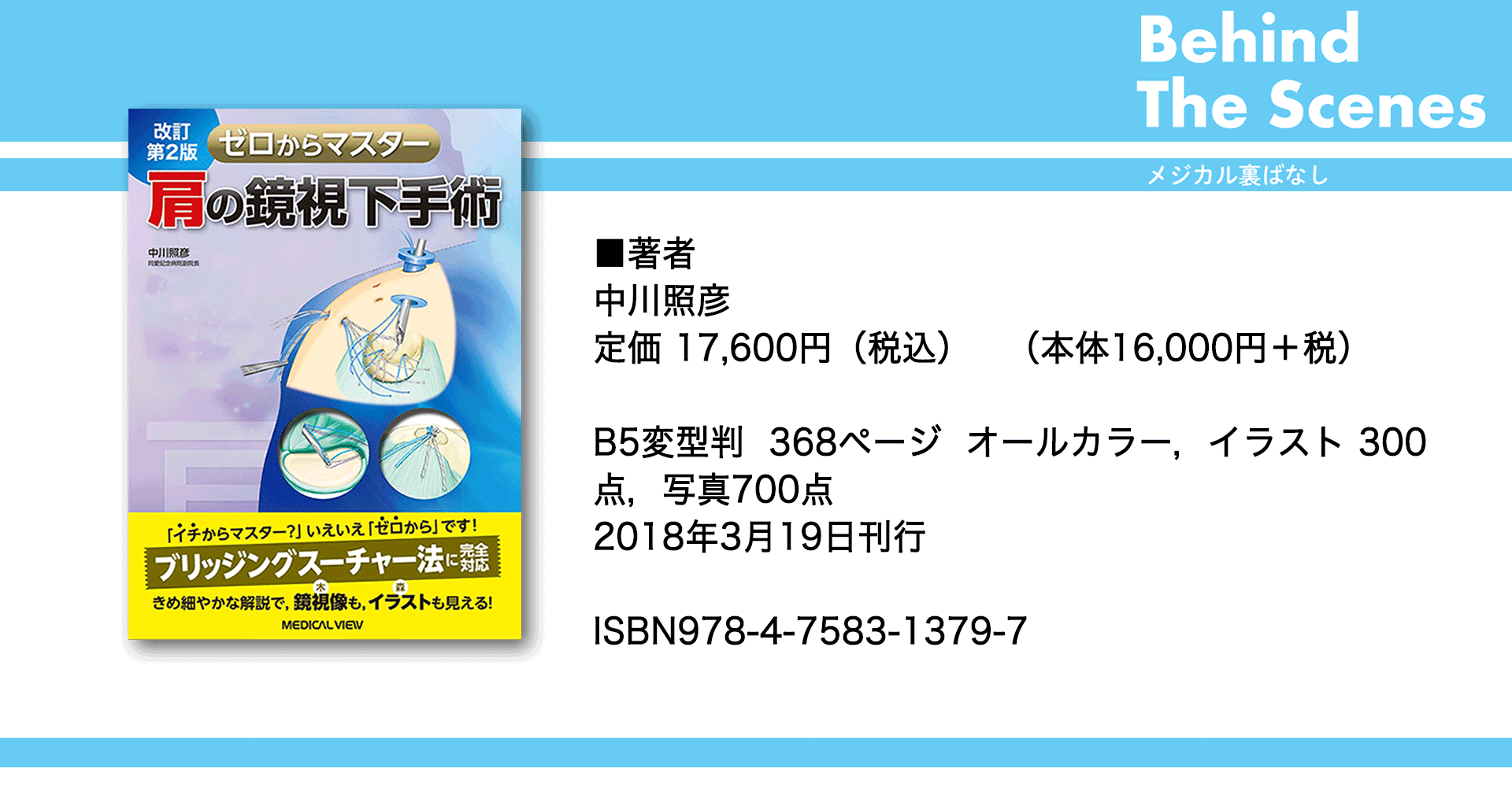 改訂第2版 ゼロからマスター 肩の鏡視下手術』｜メジカルビュー社