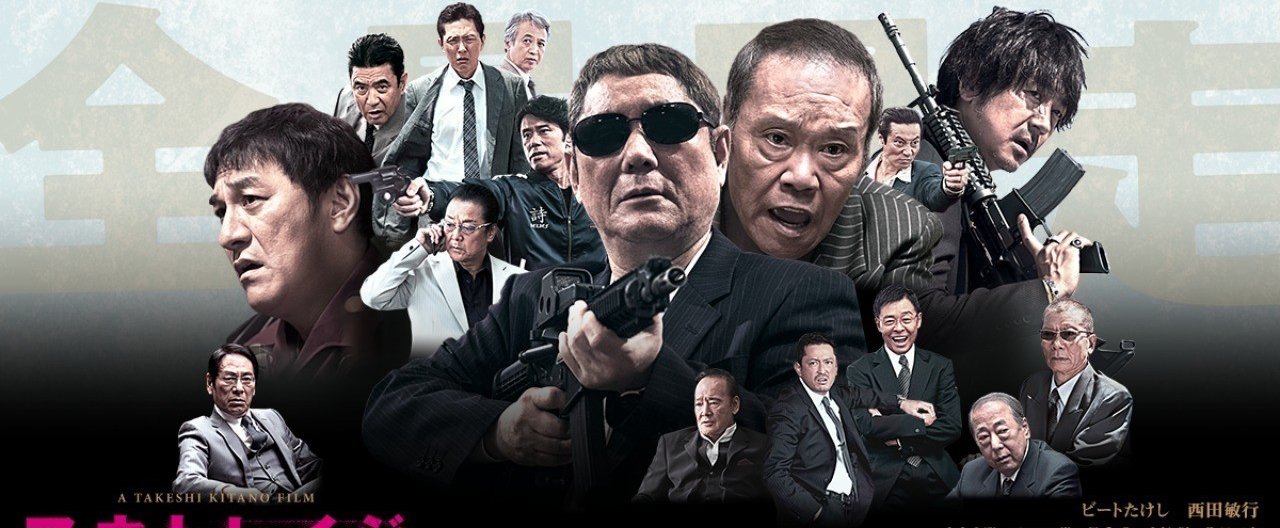 映画『アウトレイジ最終章』｜もちもちの木