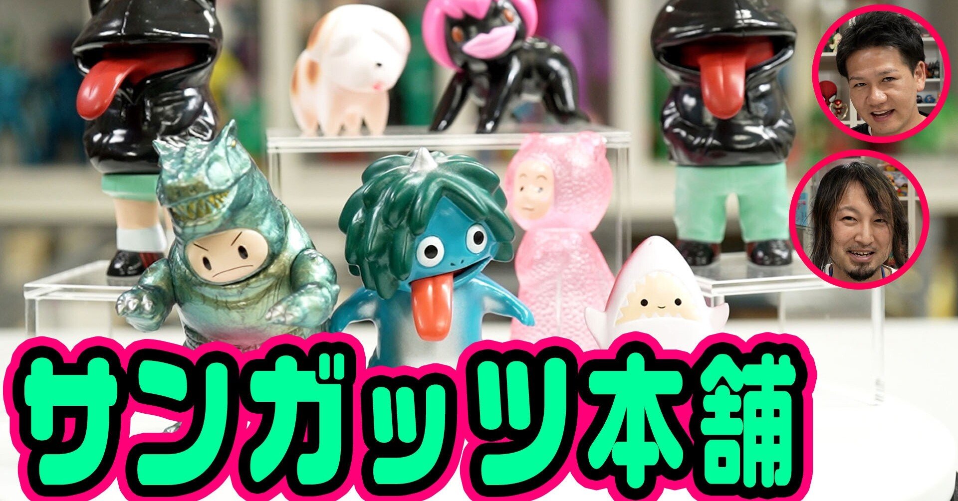 アートソフビの火付け役！サンガッツ本舗さんのご紹介！モダンソフビ