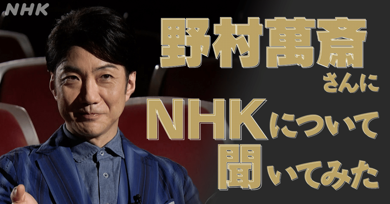 日本人のアイデンティティーを支えてほしい」野村萬斎×NHK｜NHK広報局