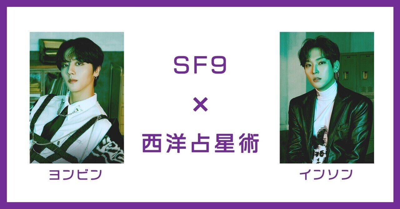 SF9 ヨンビン＆インソン】がグループに与える影響とは？｜ヨドルちゃん