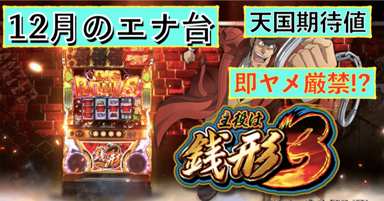 主役は銭形3 天井期待値と狙い目 天国期待値 天国フォロー考察