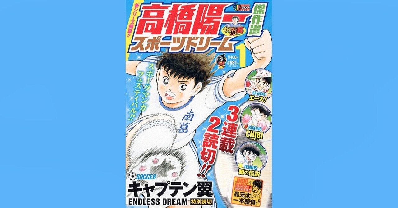 高橋陽一 傑作選 スポーツドリーム』1巻が12月17日発売｜キャプテン翼