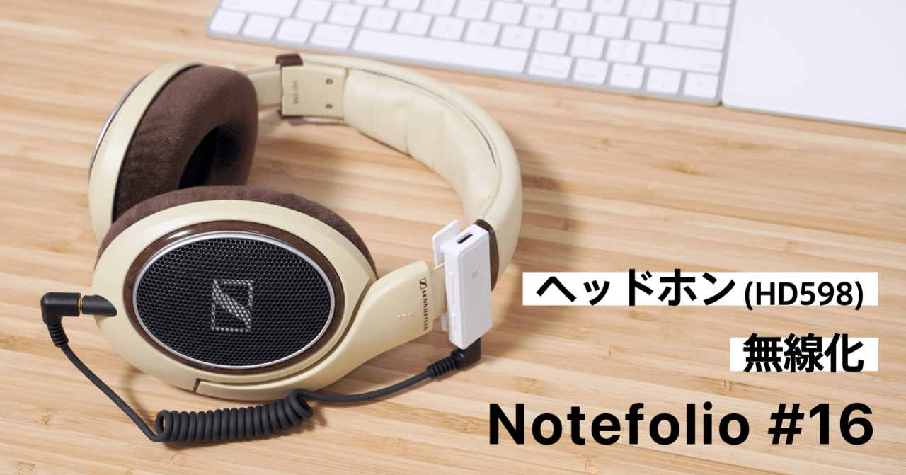 Notefolio #16 | ヘッドホン（HD598）無線化｜note*