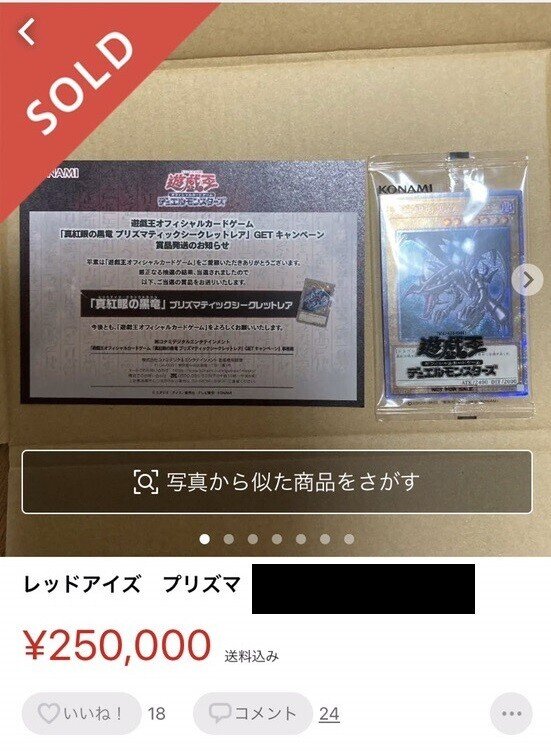 遊戯王】抽選で当たった「真紅眼の黒竜」プリシクが初動25万円に