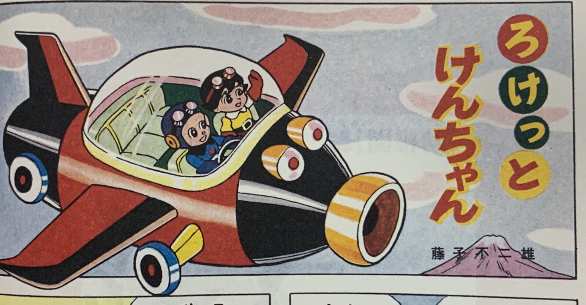 海の王子系」科学冒険マンガたち／講談社から小学館に移行するF｜藤子