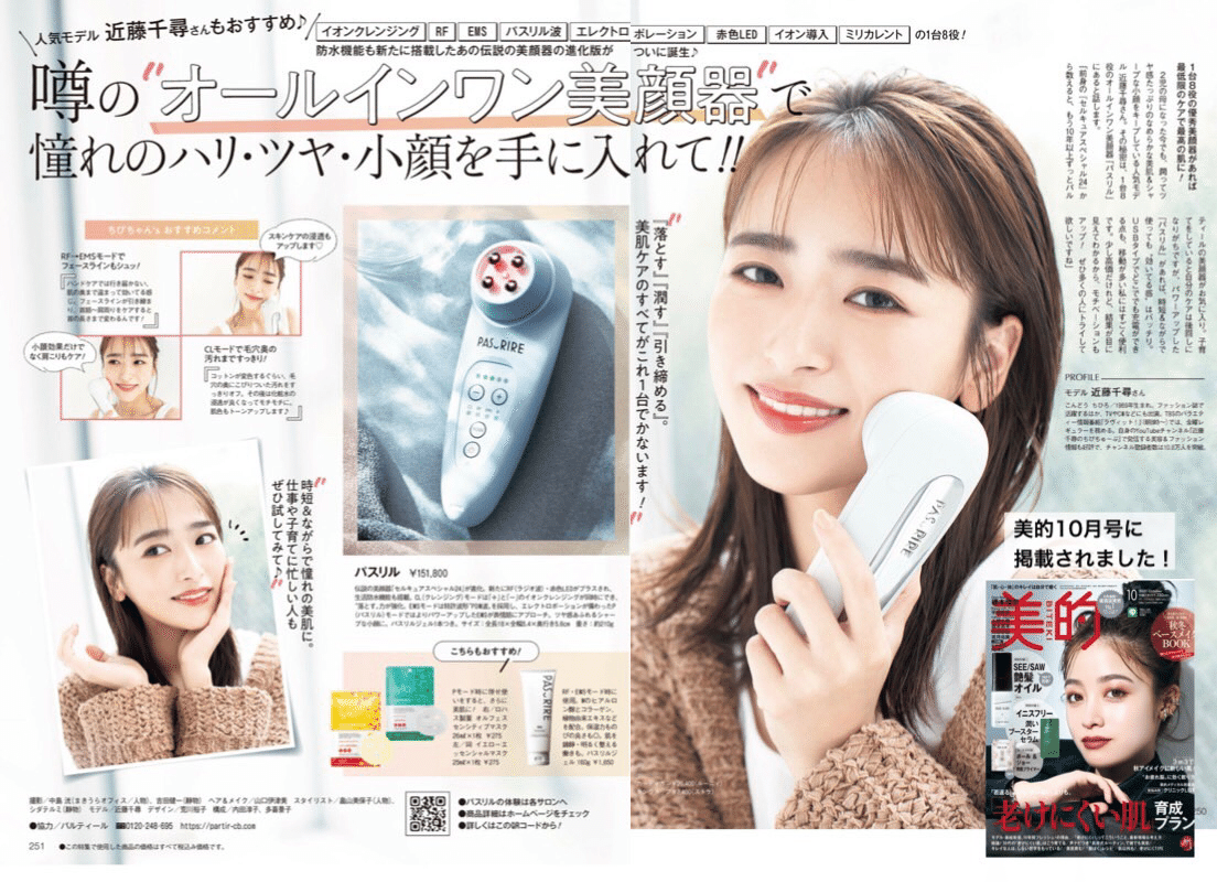 ⭐夢のオールインワン美顔器⭐【パスリル】｜フォースマーケティング