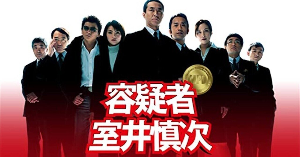 容疑者 室井慎次」は独特な雰囲気を出したスピンオフ映画｜柿崎八凪