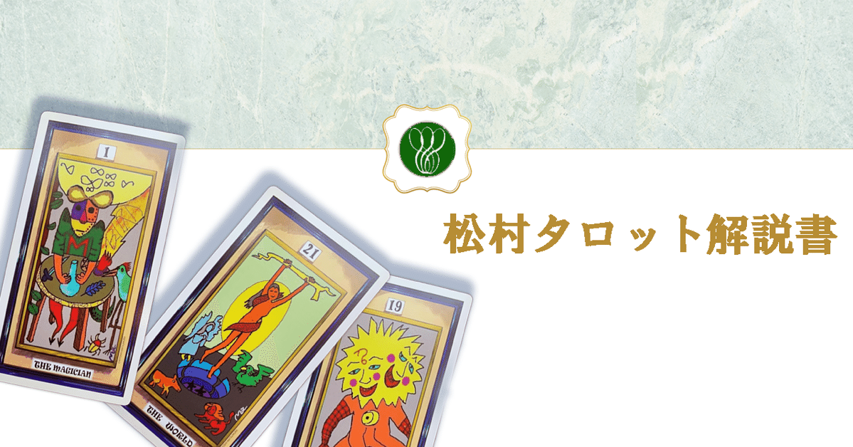 松村タロット解説書｜ロゼッタ