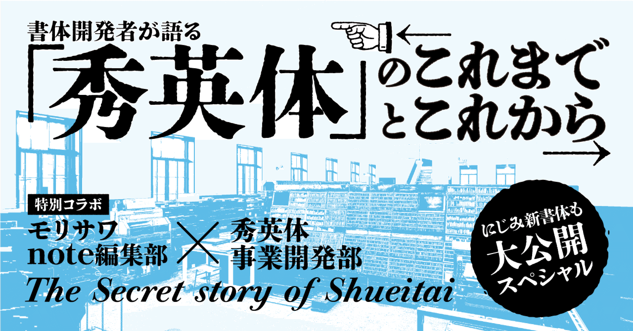 書体開発者が語る「秀英体」のこれまでとこれから〜にじみ新書体も大