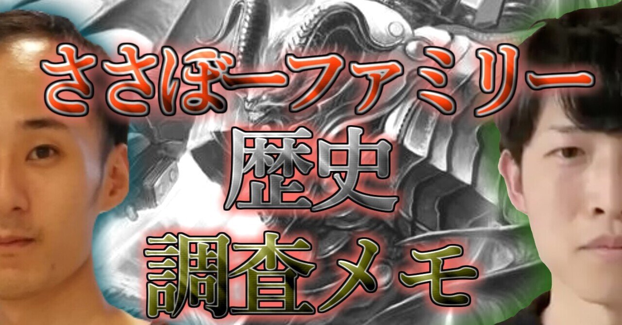 ささぼーファミリー調査メモ｜おぺらひぎつね