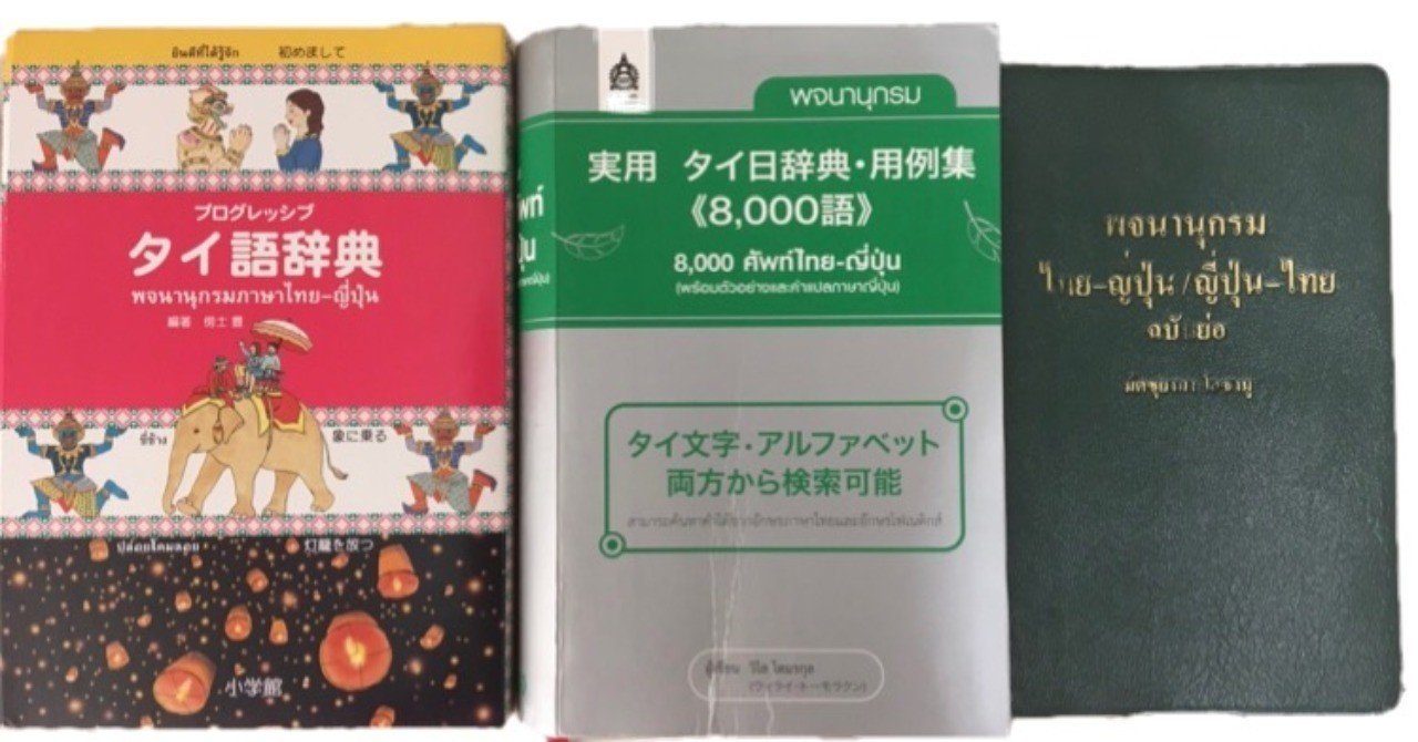 タイ語学習のツール（辞書編）｜パーユ@タイのYouTuber