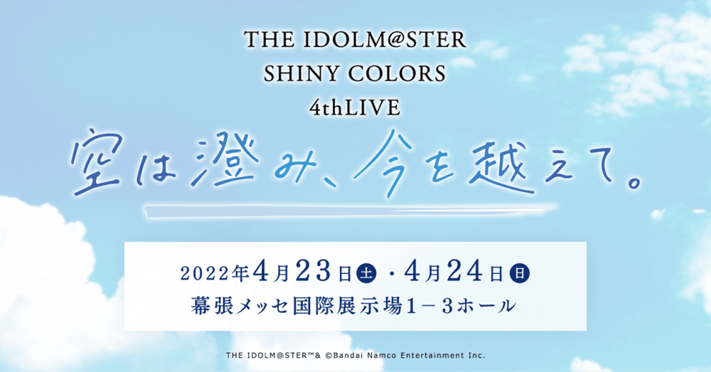 THE IDOLM@STER SHINY COLORS 4thLIVE 空は澄み、今を越えて。Day1に