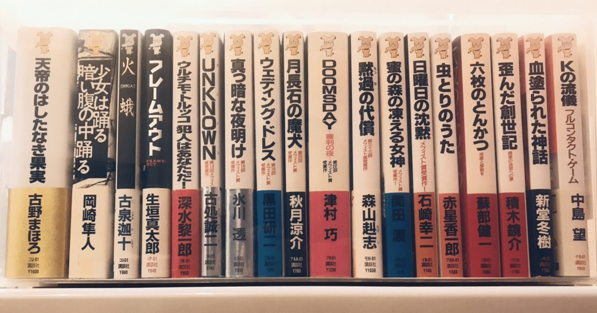 私の本棚（講談社ノベルス）｜真唯（まい）