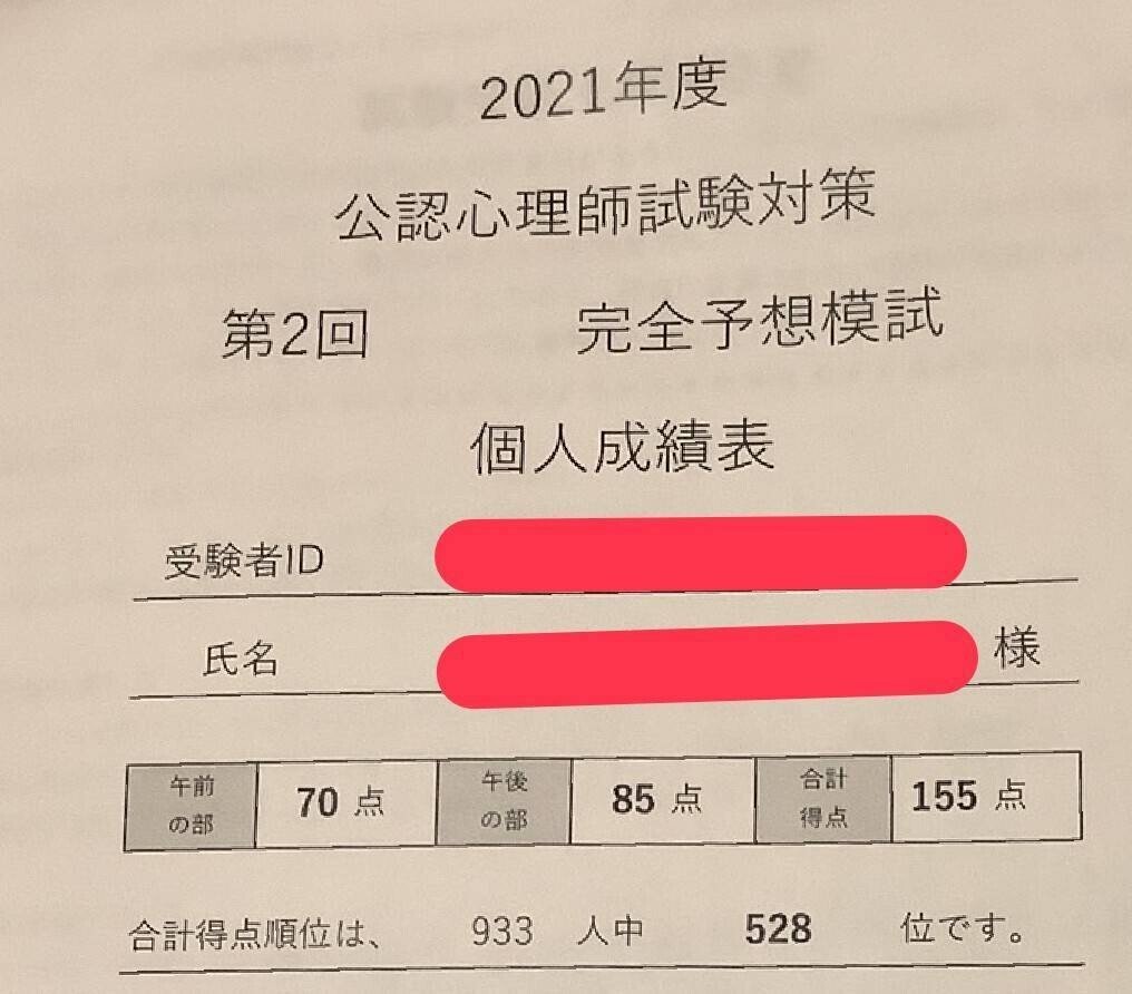 公認心理師試験ふりかえり⑥～本番の点数と模試の点数公開するよ｜らぱん