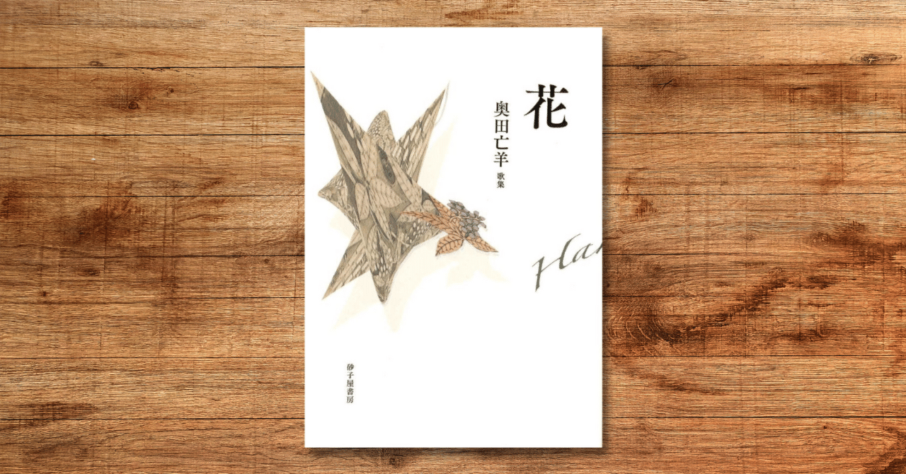 書評】『花』奥田亡羊歌集｜中井スピカ