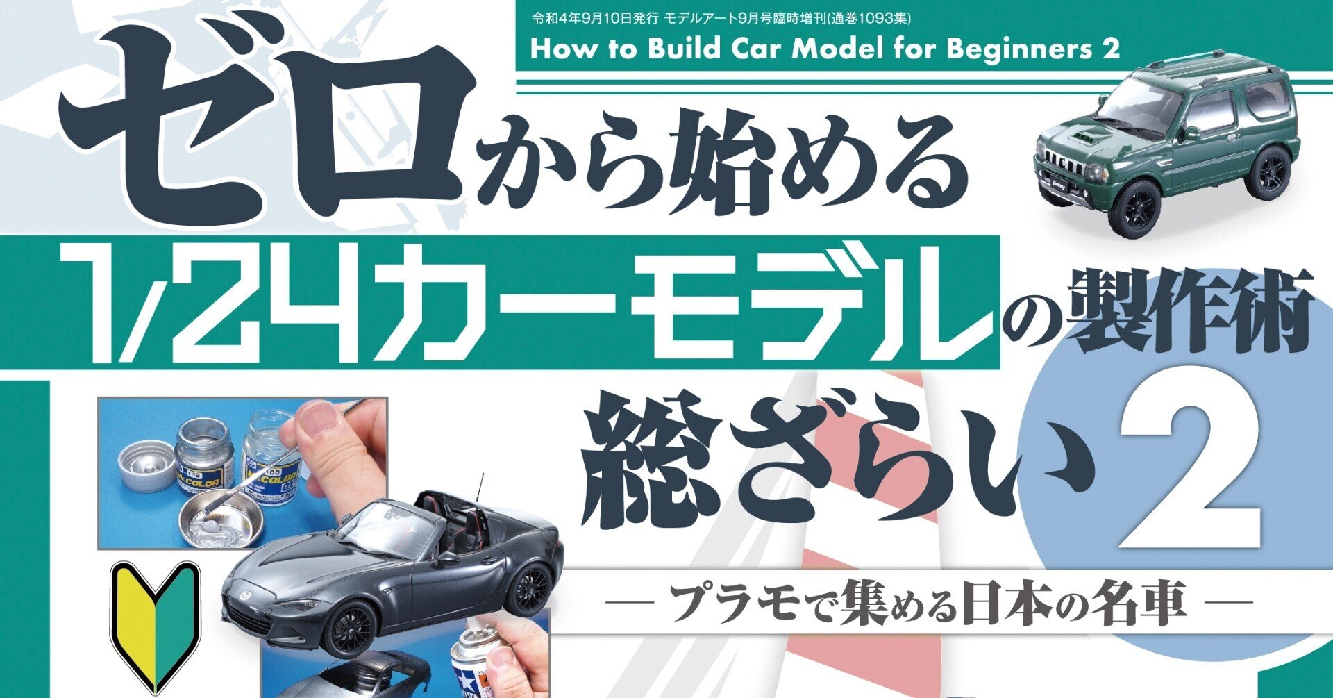 サンプル公開】ゼロから始める1/24カーモデルの製作術総ざらい2