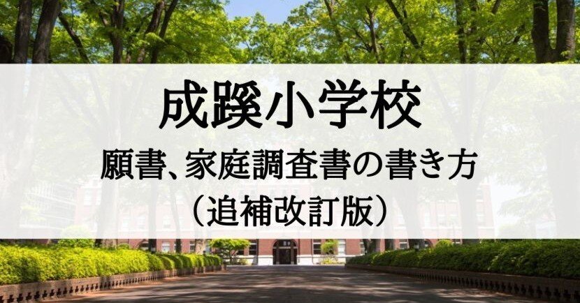 早稲田実業とセット】成蹊小学校 願書──家庭の姿勢を言葉にする10章