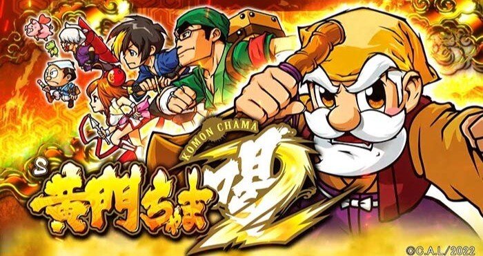 黄門ちゃま喝2]天井期待値 狙い目 やめどき[MSP]｜もずく│期待値攻略