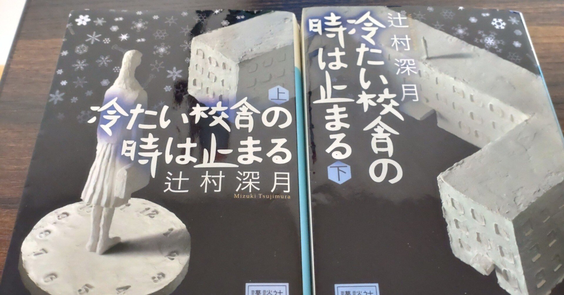 1『冷たい校舎の時は止まる』(著：辻村深月)を読んだ感想｜芦沢シン
