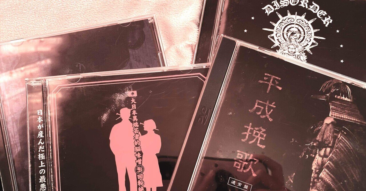 大日本異端芸者時代にまで手を出しました😎｜零美