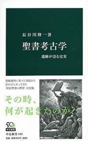 読書録／聖書考古学 遺跡が語る史実｜Junko Kohno＠もくせい舎