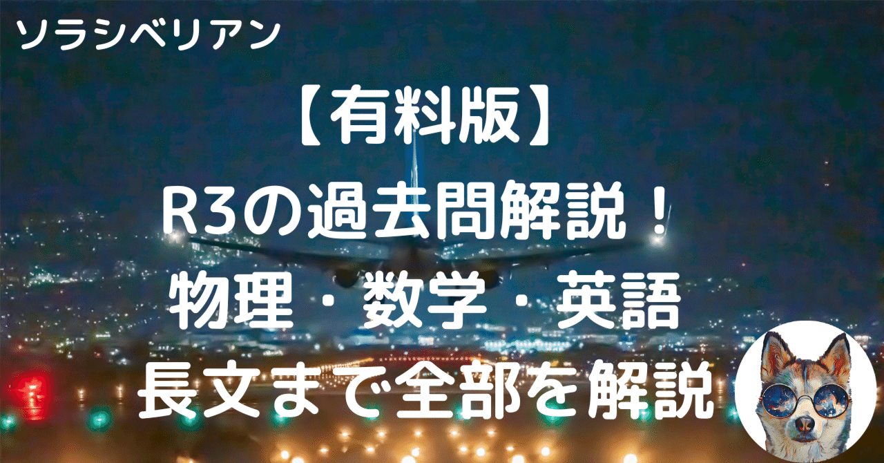 航空大学校令和3年度一次試験の過去問解答・解説〜物理・数学・英語