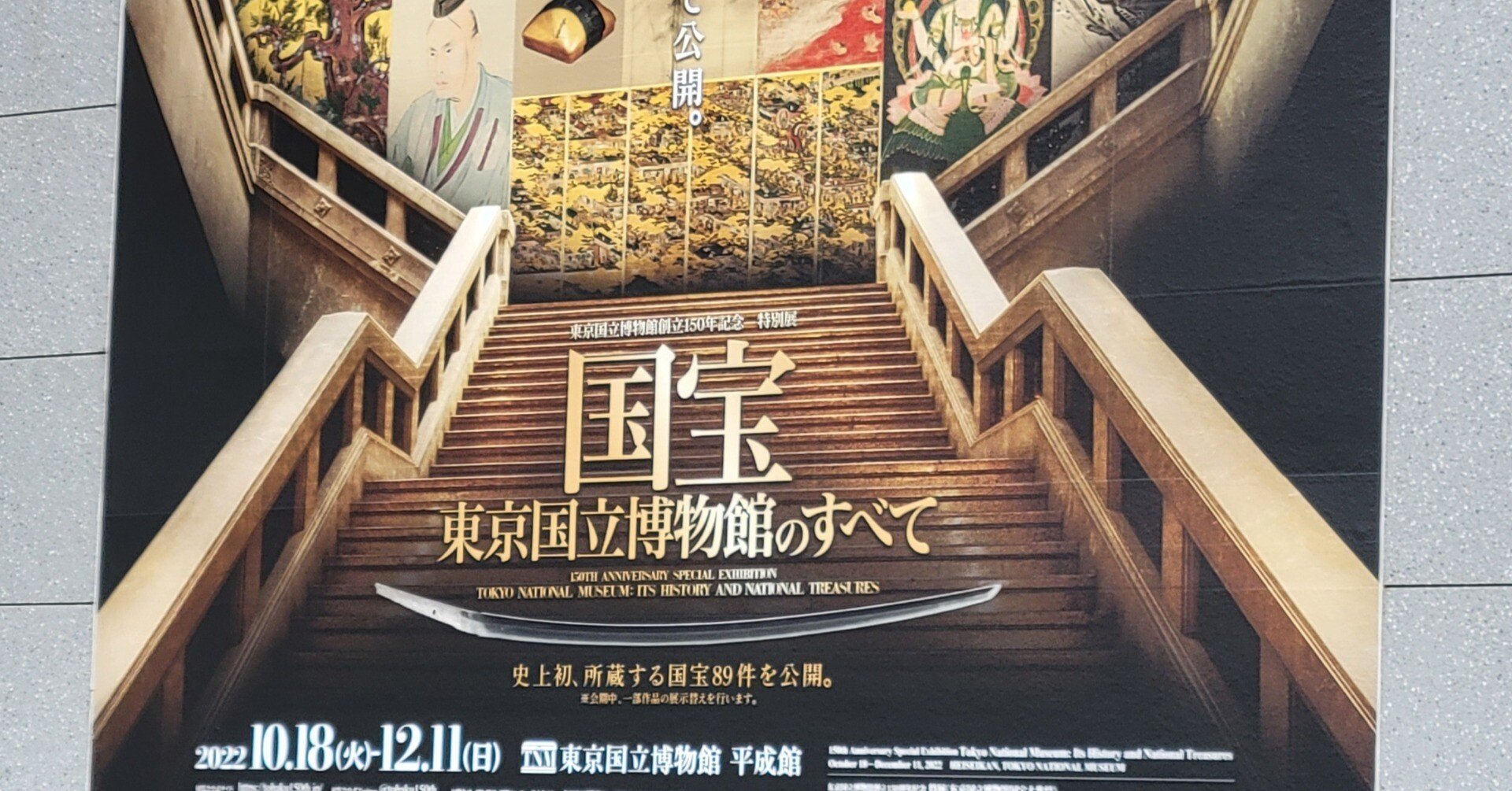 トーハク特別展「国宝 東京国立博物館のすべて」に行ってきました