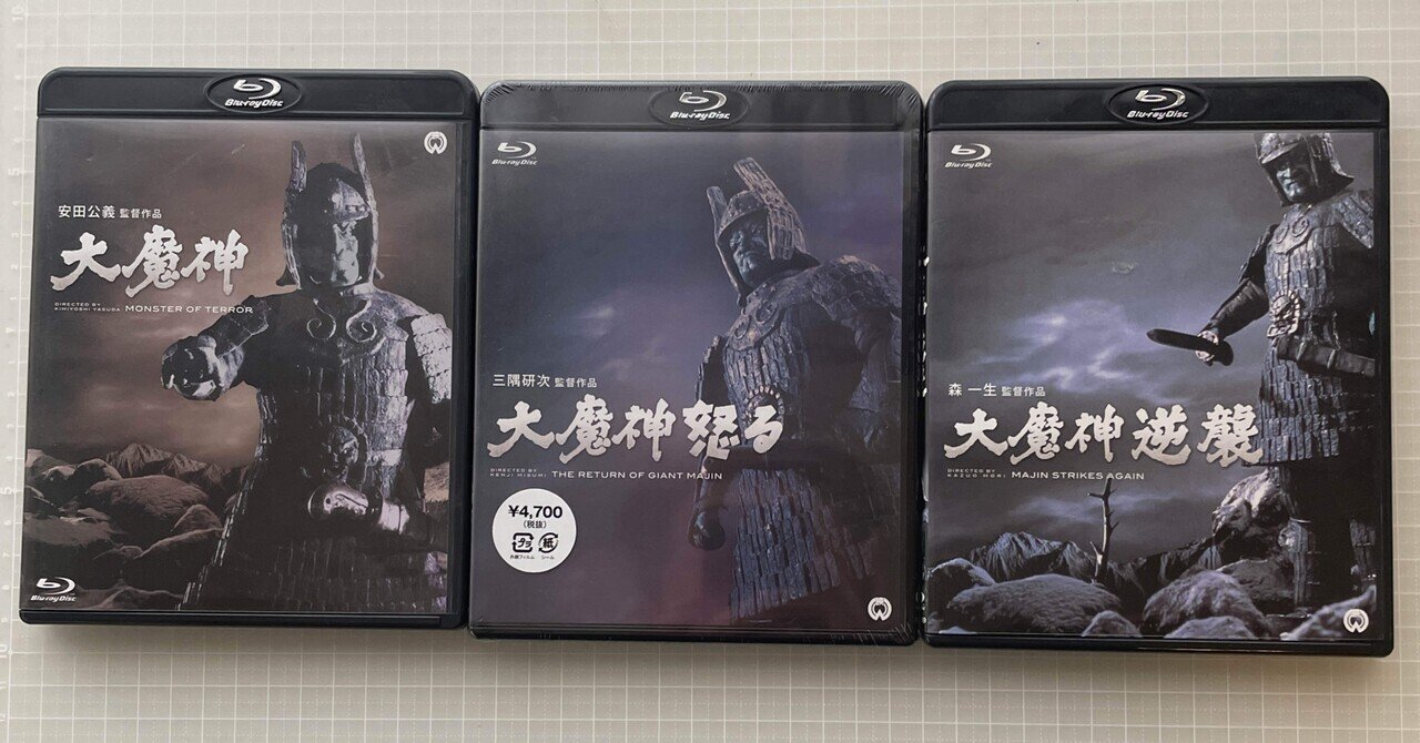 大映特撮時代劇「大魔神 Blu-ray3点セット」｜竹熊健太郎