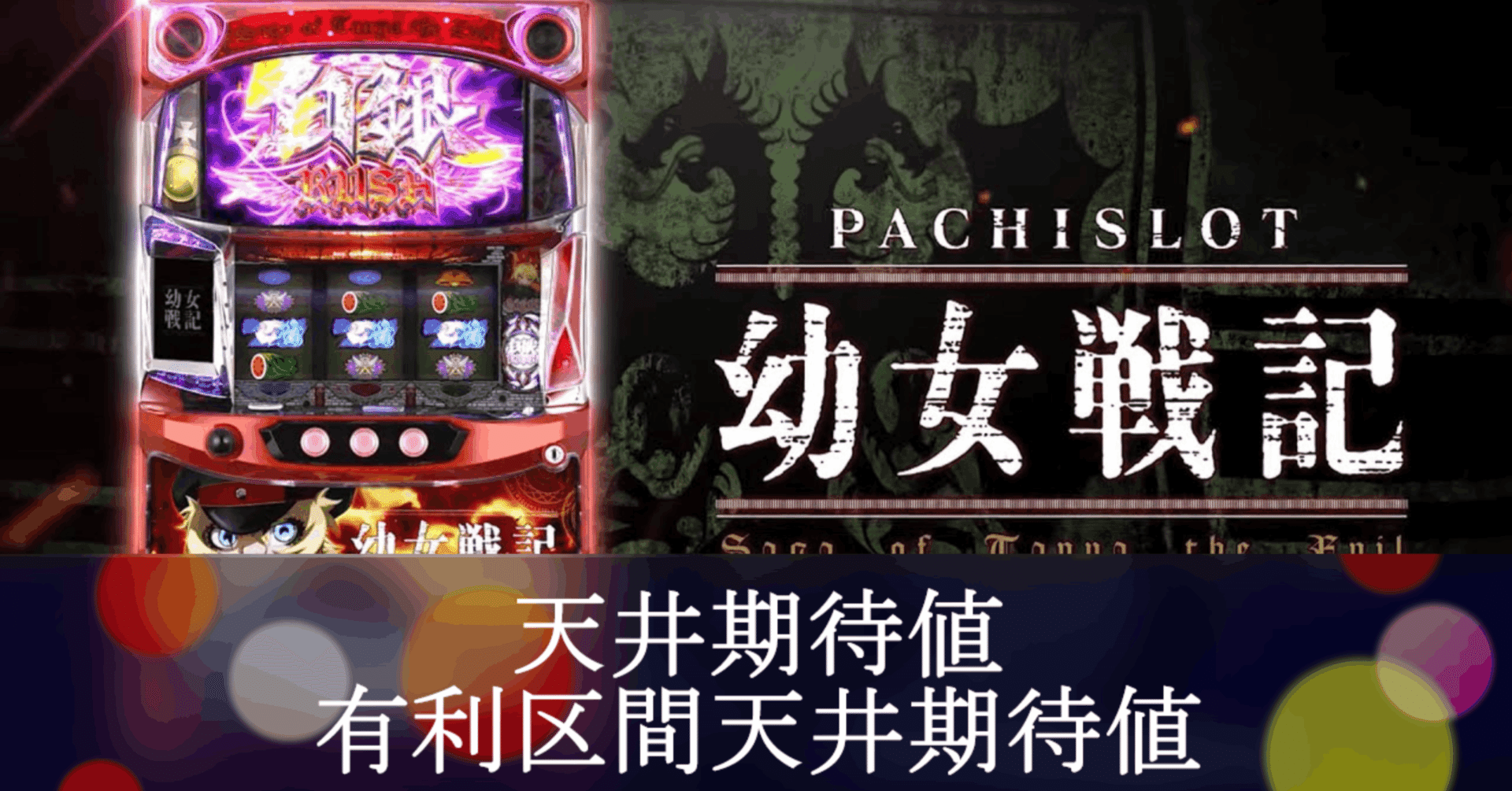 パチスロ幼女戦記 有利区間ハマり狙い目は？ 通常B期待値 天井期待値と