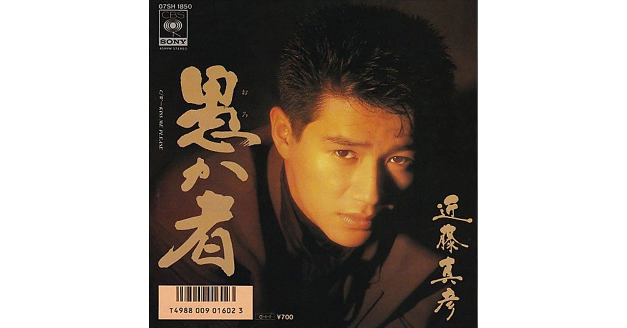 007／近藤真彦「愚か者」（1987年）｜Takashi Ikegami