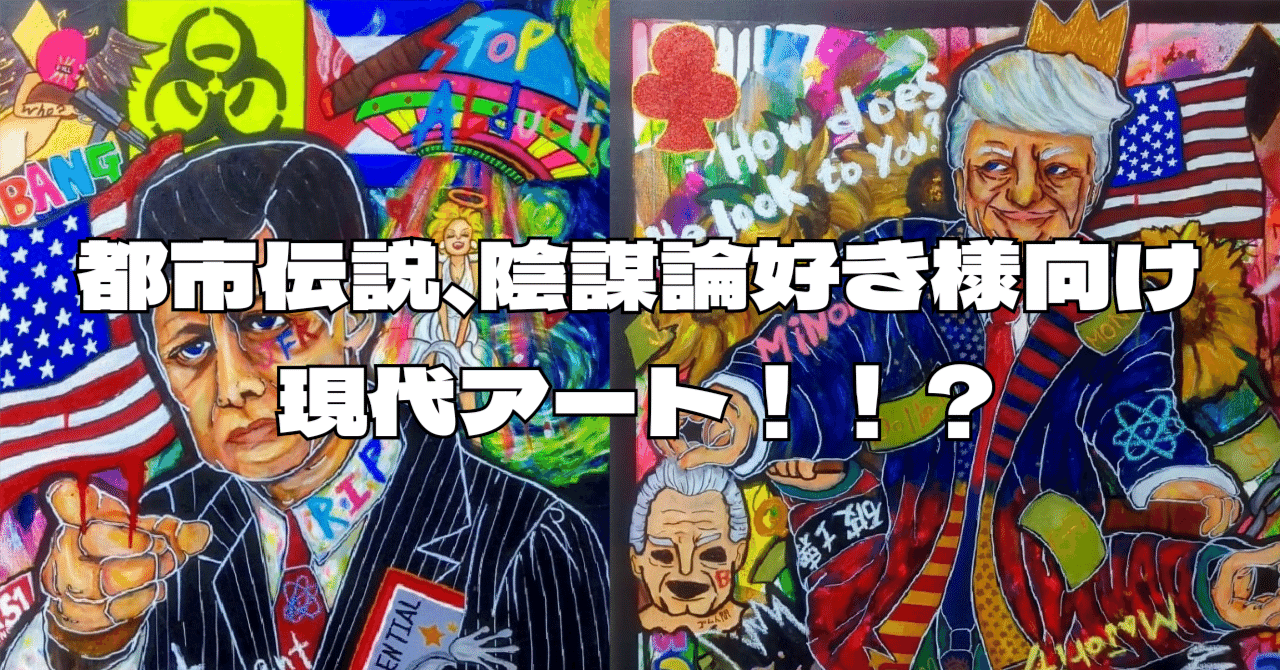 都市伝説、陰謀論好き様必見アート！！こんなん描けるのはあたししか