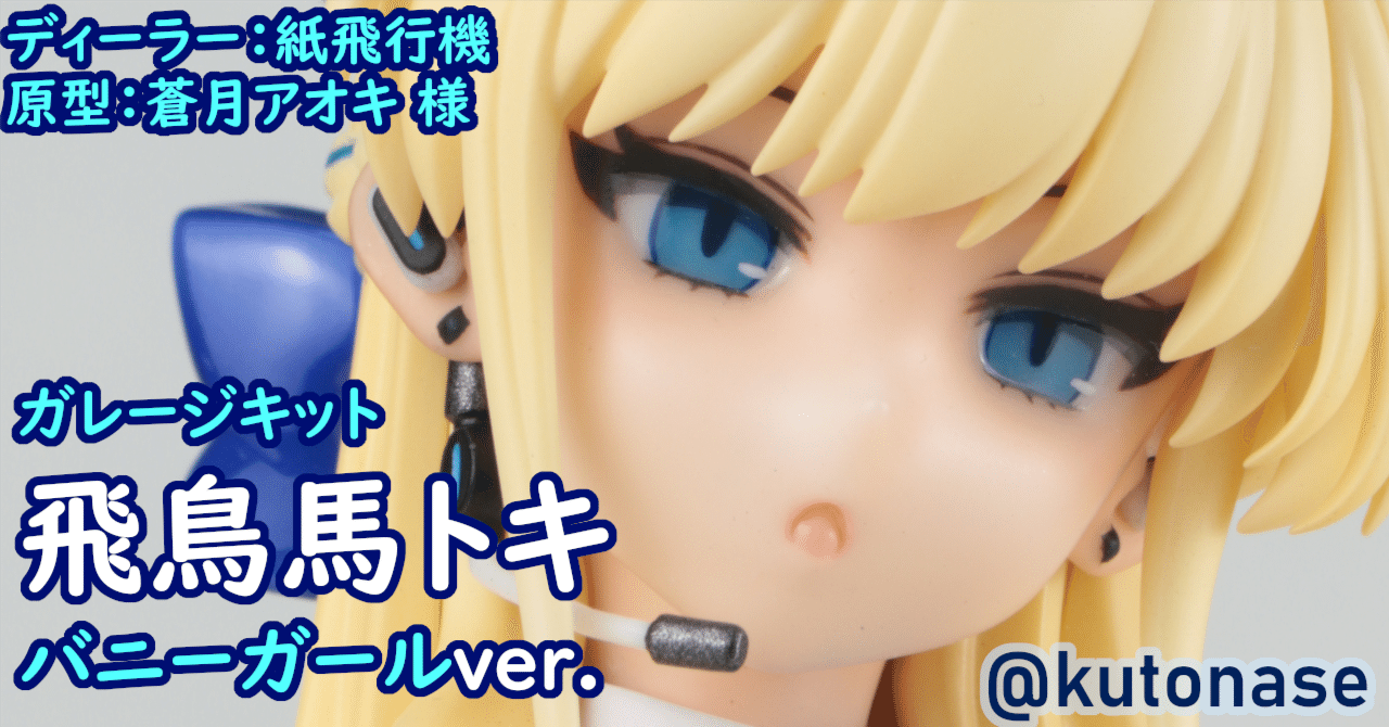 ガレージキット 飛鳥馬トキ（バニーガールver. ）完成写真｜名瀬空登