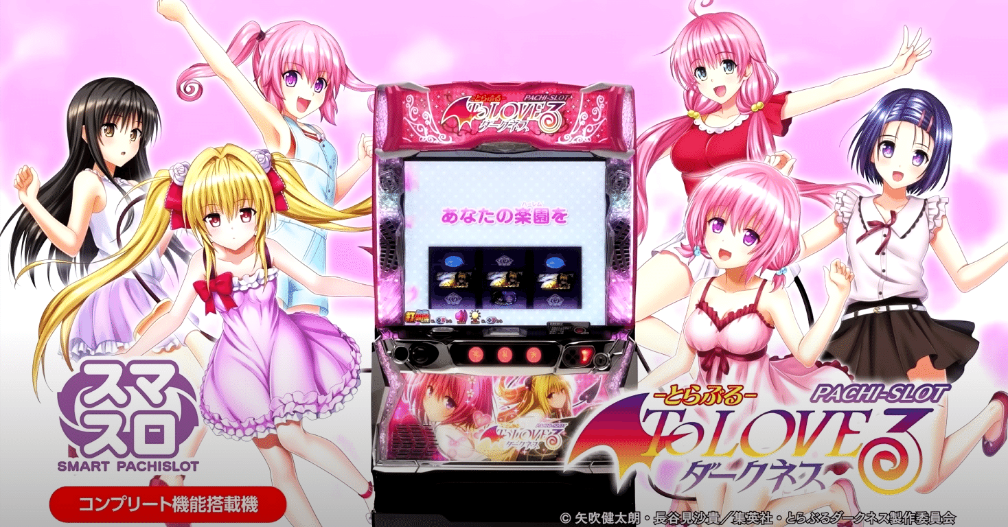 7/25更新。スマスロ「ToLOVEるダークネス」追加情報まとめ＋解説｜やぎさわ