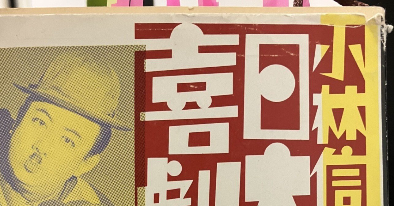 喜劇の時代 小林信彦『日本の喜劇人』｜フランス語の学徒